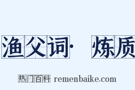 渔父词·炼质是什么意思的图片